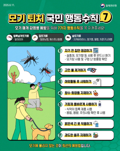모기 퇴치 국민 행동수칙. ⓒ 여수시