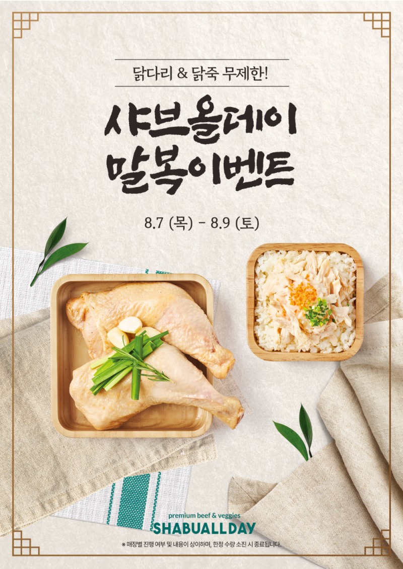 샤브올데이, 말복 맞아 ‘닭다리·닭죽 무제한’ 특별 이벤트 실시