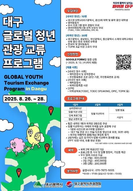 : 대구 글로벌 청년 관광교류 프로그램 홍보 포스터