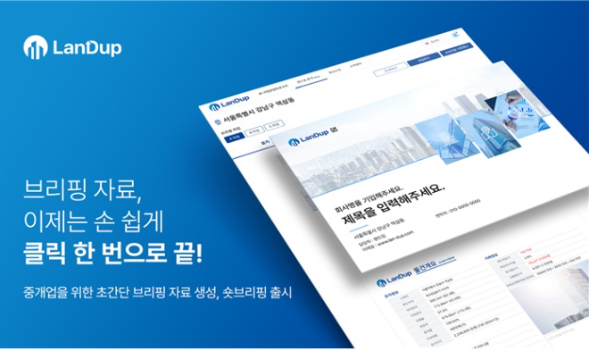 랜드업 '중개매물 숏브리핑' 이미지 ⓒ㈜L&DC