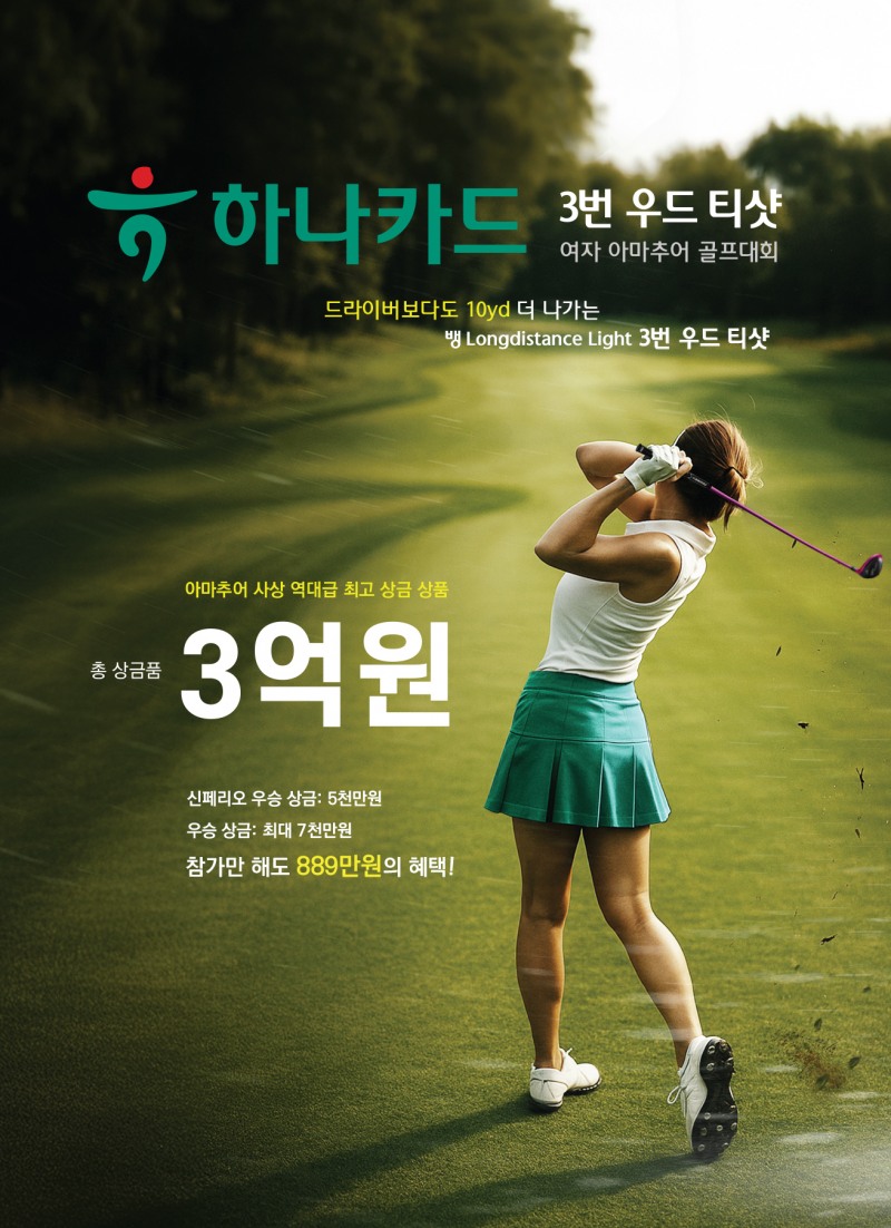 하나카드 3번 우드 티샷 여자 아마추어 골프대회 포스터. /대회조직위