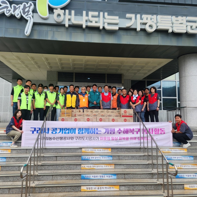 구리농수산물공사-구리도시공사, 가평 수해 복구 자원봉사로 지역사회 연대 강화