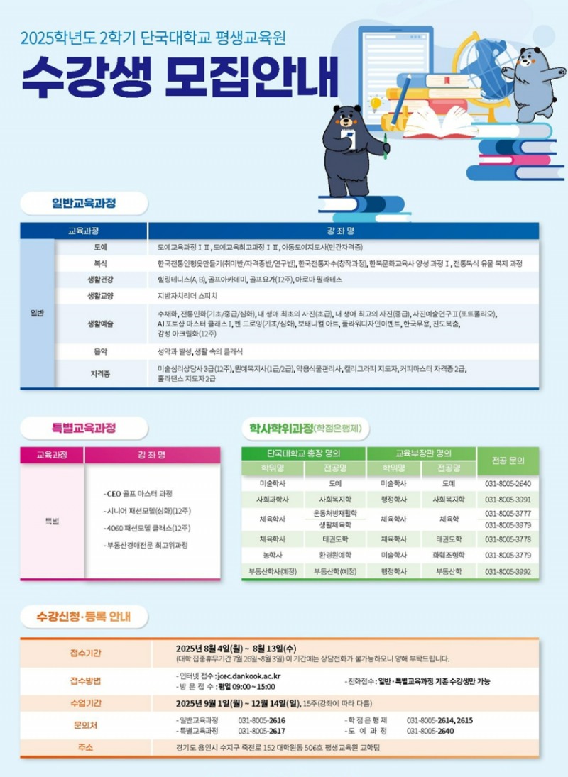 단국대 죽전캠퍼스 평생교육원 수강생 모집 안내. (사진제공=단국대)