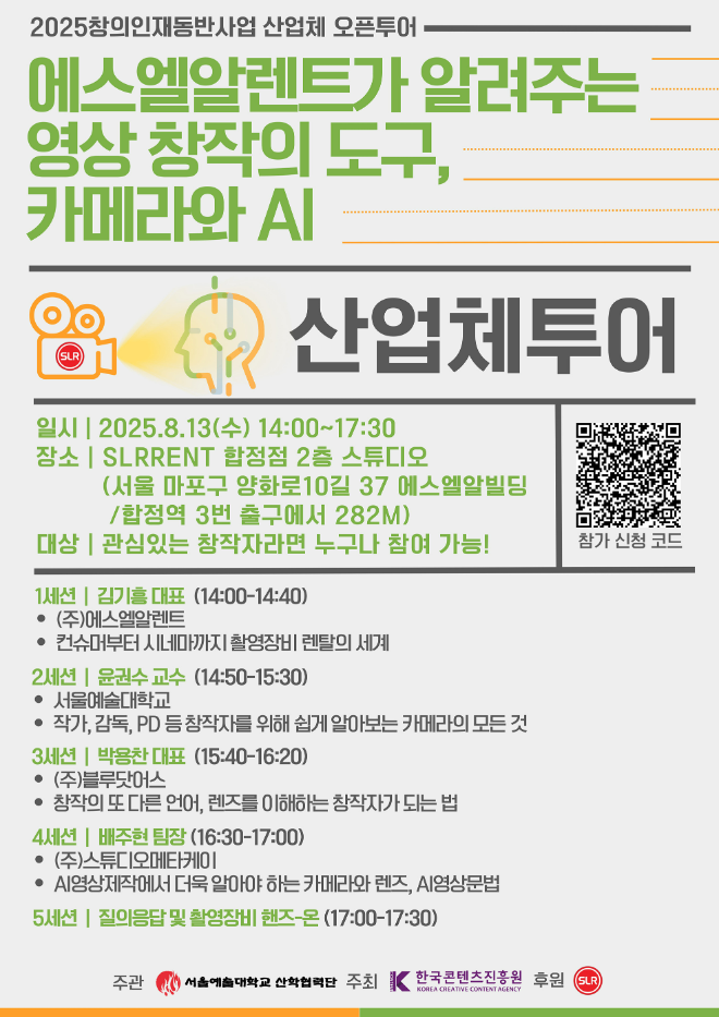 오는 8월 13일 개최‘2025년 콘텐츠 창의인재동반사업’ 산업체 오픈투어 포스터 (사진제공=서울예술대학교)
