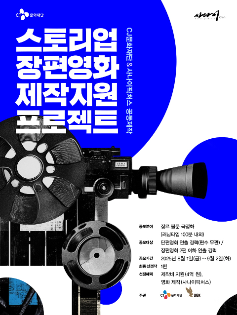 CJ문화재단, 신인 영화 창작자 지원사업 ‘스토리업’ 장편영화 공모 시작