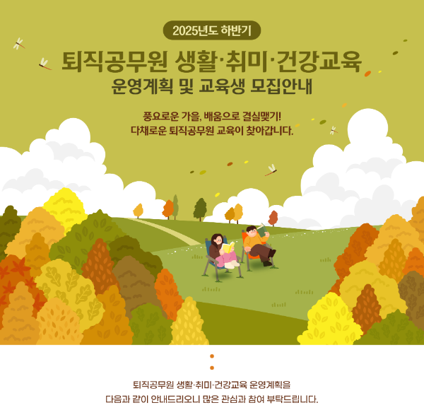 하반기퇴직공무원 교육생 모집 이미지. ⓒ 공무원연금공단