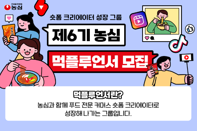 농심 먹플루언서 6기 모집