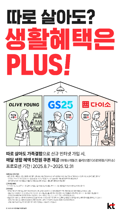 KT '따로 살아도 생활혜택 Plus' 포스터