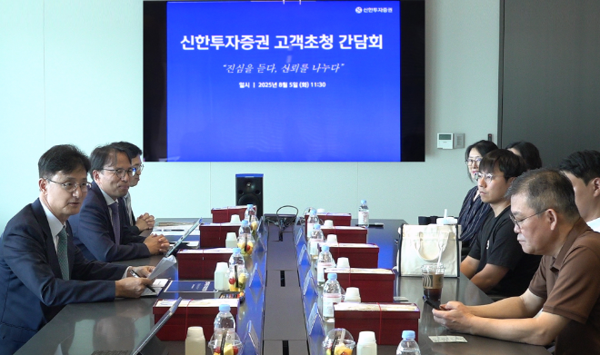 신한투자증권 고객간담회 모습.