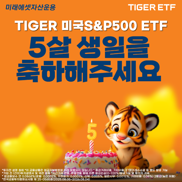 미래에셋 'TIGER 미국S&P500', 5년 만에 '국민 ETF' 등극