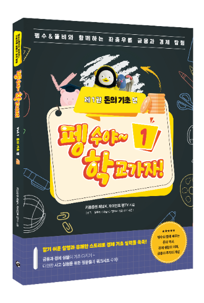 펭수야~ 학교가자! 시리즈’경제교육 지침서로 출간