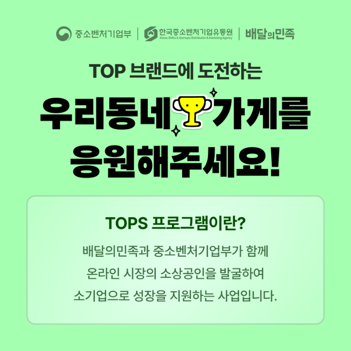 배민, TOPS 우수 소상공인 대상 쿠폰 프로모션 진행