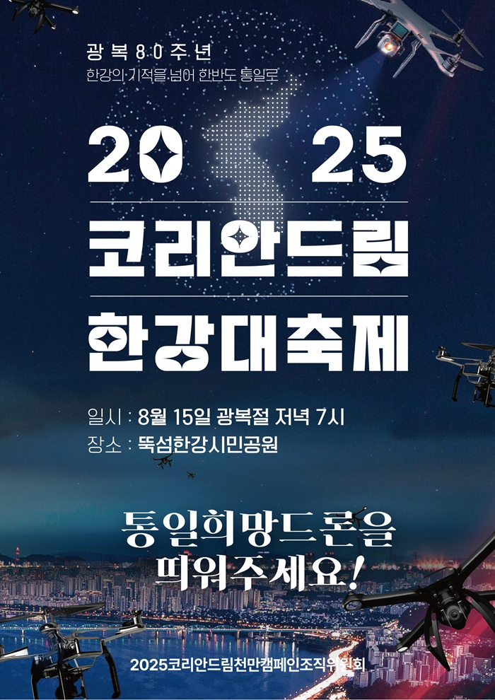 사진: ‘2025 코리안드림 한강대축제’ 포스터
