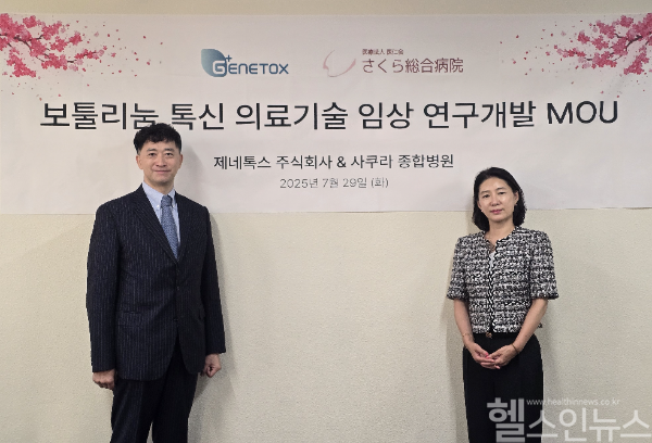 제네톡스가 일본 사쿠라종합병원과 보툴리눔 톡신 의료기술 임상 연구개발을 위한 MOU를 체결했다. (제네톡스 제공)