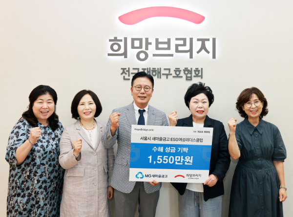 서울 새마을금고 ESG 여성리더스클럽, 수해 이웃 돕기 1천550만 원 기부