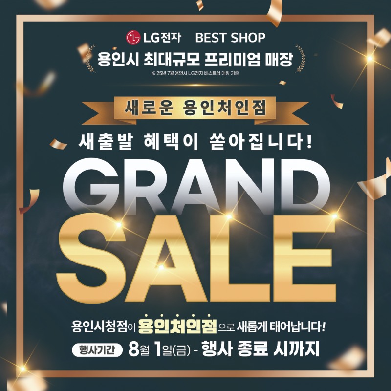 LG전자 베스트샵 용인처인점, 8월 새출발 기념 가전제품 그랜드 세일 행사 실시