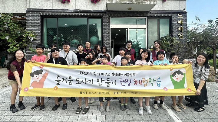 에스알은 7일 수서역 직원들과 지역 복지관 아이들이 함께 경기도 이천을 찾아 도자기 만들기 등 현장체험학습 활동에 나섰다./에스알