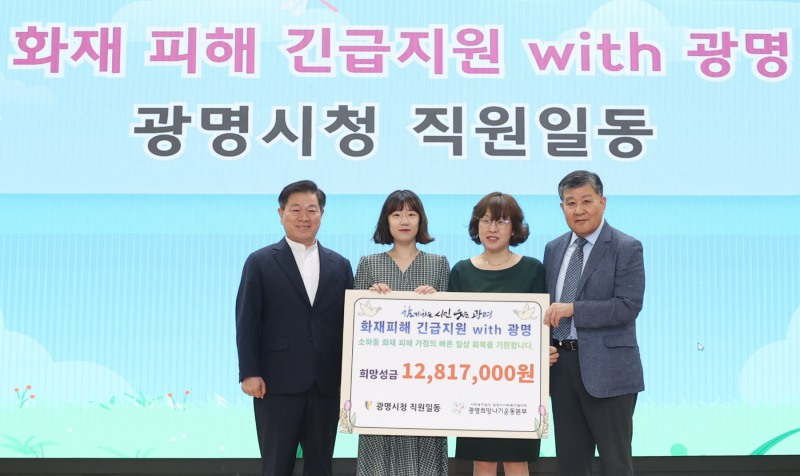 광명시 공직자들이 소하동 아파트 화재 피해 주민들을 위해 성금을 기탁했다.(광명시청 제공0