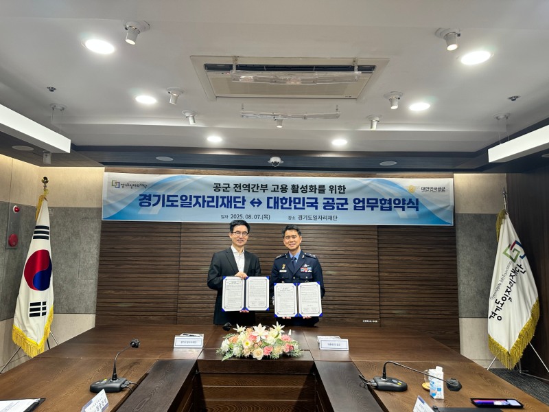 경기도일자리재단-대한민국 공군 업무협약 체결