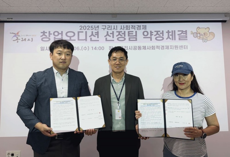 구리시가 2025년 사회적경제 창업오디션 최종 선정팀과 약정 체결식을 갖고 본격적 지원에 들어갔다.(구리시 제공)