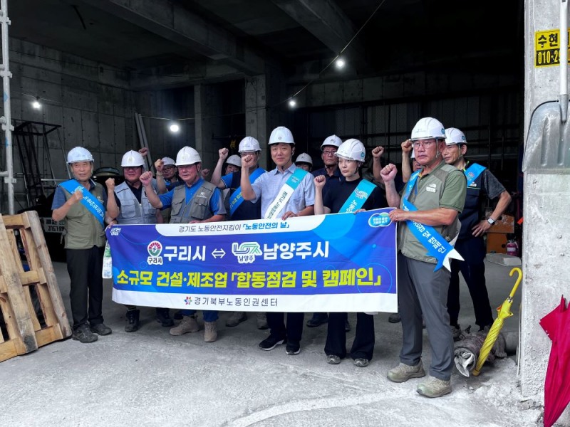 구리시가 노동자 안전한 건강을 위해‘8월 노동안전 합동캠페인’을 실시했다.(구리시 제공)