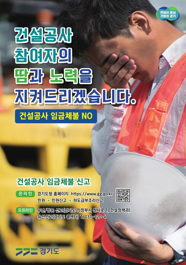 경기도, 7월까지 건설현장 임금·대금 체불 79% 해소