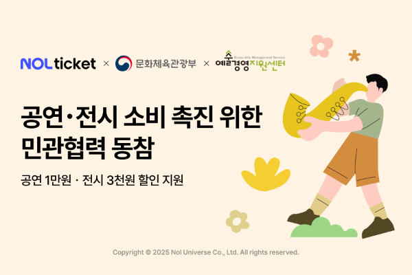 NOL 티켓 공연ㆍ전시 소비 촉진 위한 민관협력 동참