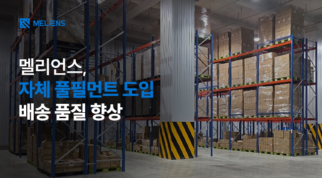 멜리언스, 자체 스마트 풀필먼트 전환…자사몰 빠른 배송 및 글로벌 확장 본격화