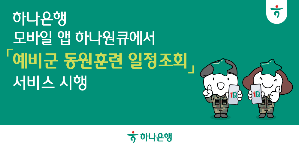 하나은행, 스마트폰으로 예비군 훈련 일정 확인한다