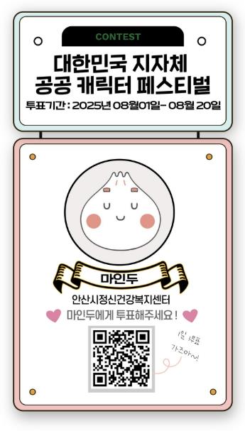 안산시 정신건강 마스코트 '마인두' 투표안내 디지털 홍보 자료 (안산시 제공)