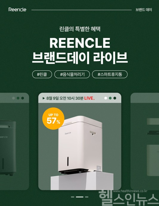 린클 음식물처리기, 오는 9일 네이버 통해 브랜드데이 라이브 방송 진행 (린클 제공)