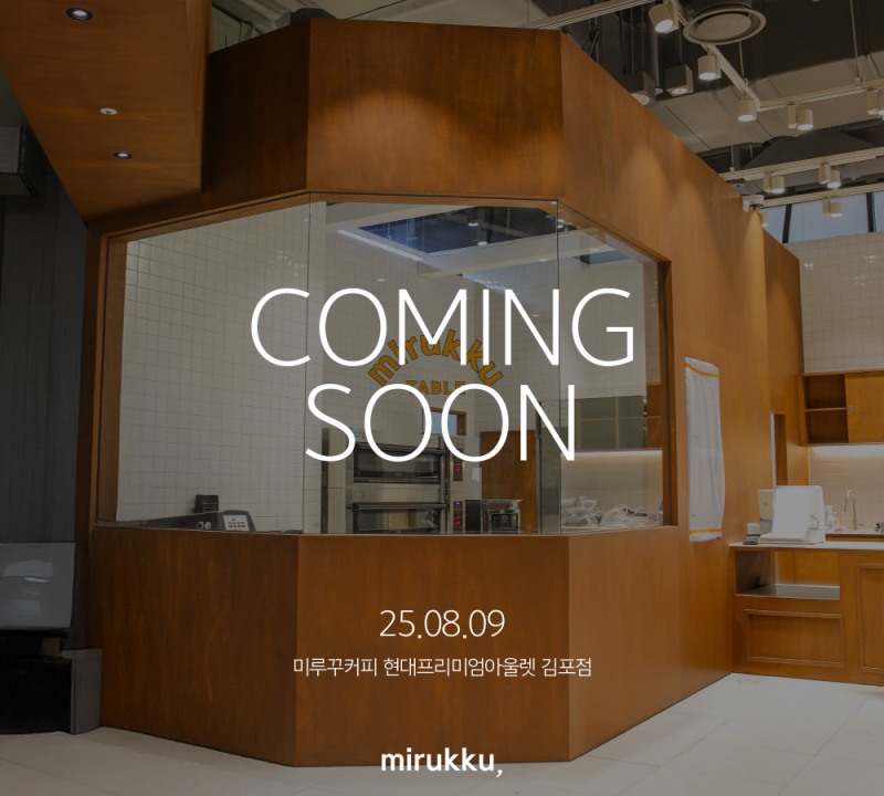 ‘미루꾸, 테이블’, 현대프리미엄아울렛 김포점에 브런치 베이커리 매장 오픈