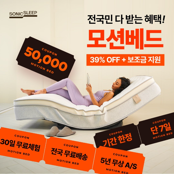 소닉슬립, 모션베드 침대매트리스 대상 전국민 보조금 지원 및 쇼룸 추가 혜택 제공