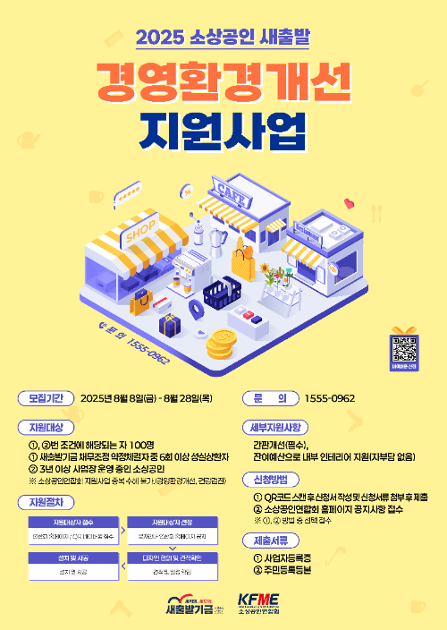 소상공인 새출발 경영환경개선 지원사업