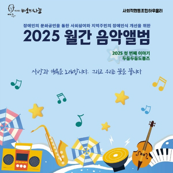 사회적협동조합하우올리, 2025 월간음악앨범 첫번째 이야기 성료
