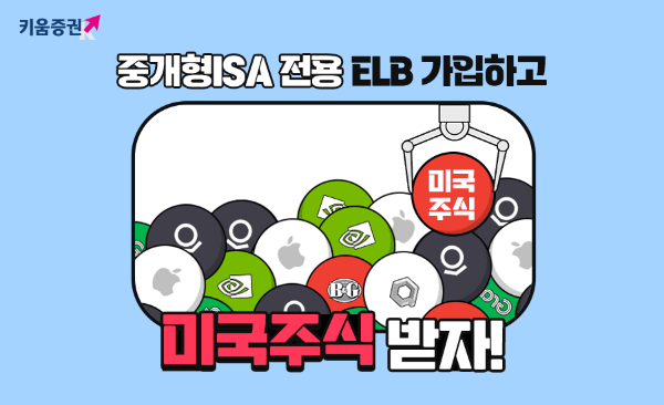 키움증권, 중개형ISA 계좌 전용 특판 ELB 가입 이벤트