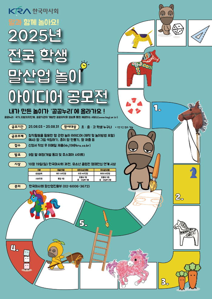 “말과 함께 놀아요!”한국마사회, 전국 학생 말산업 놀이 아이디어 공모전 개최