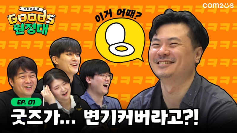 컴투스, ‘서머너즈 워 11주년 기념 굿즈 원정대’
