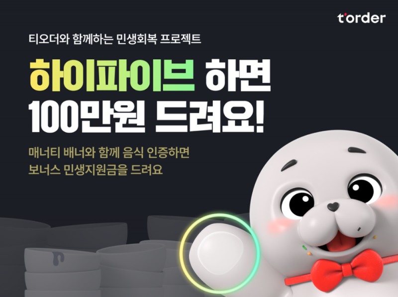 하이파이브만 해도 100만 원...티오더, ‘민생회복 프로젝트’ 전개