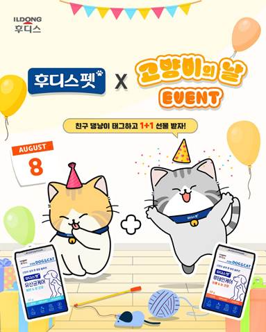 일동후디스 후디스펫, ‘세계 고양이의 날’ 기념 SNS 이벤트 진행