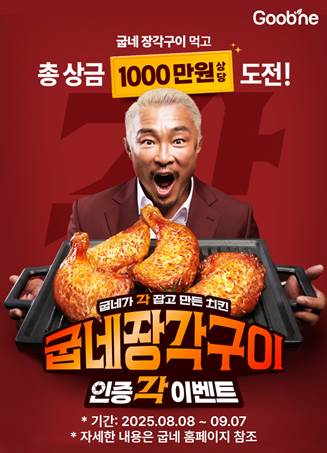 굽네치킨, 굽네 장각구이 품절대란 속…’인증각 이벤트’ 오픈(사진 제공=지앤푸드)