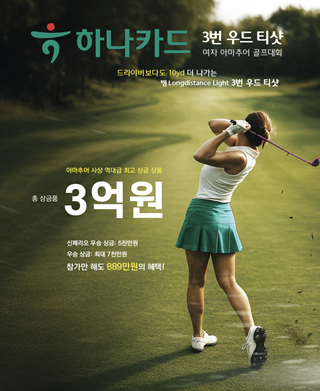 하나카드, 총 3억원 규모 '사상 최대' 여성 아마추어 골프대회 개최