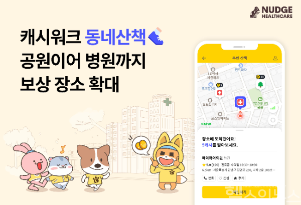 넛지헬스케어㈜ 제공
