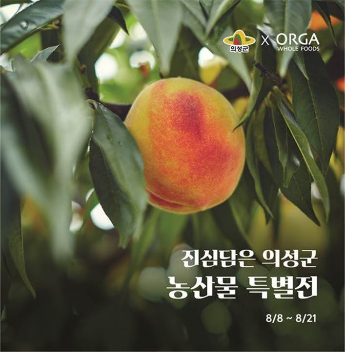 올가홀푸드가 경북 의성군과 함께 개최하는 ‘진심 담은 의성군 농산물 특별전’