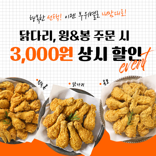 멕시카나치킨, 자사앱 통하여 부위별 제품 할인 프로모션 진행