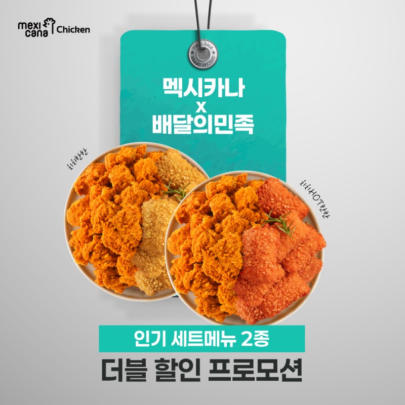 멕시카나치킨, 배달의민족 통하여 인기 세트 제품 2종 더블 할인 프로모션 진행