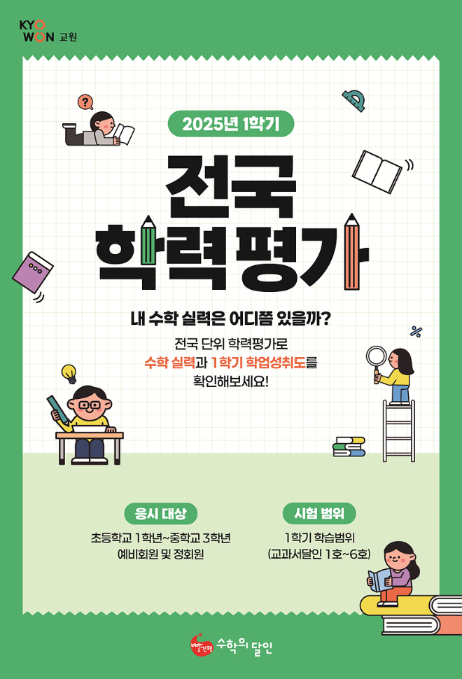 교원 수학의 달인, ‘2025 상반기 전국학력평가 실시’…학업 성취 진단 기회 제공