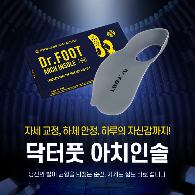 제이제이바이오, 족저근막염·자세교정 잡는 프리미엄 ‘닥터풋 아치인솔 깔창’ 출시…발 건강 위한 인솔 제안