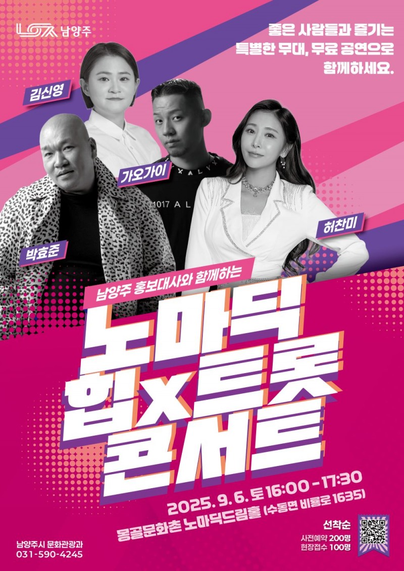 남양주시 '노마딕 힙X트롯 콘서트'