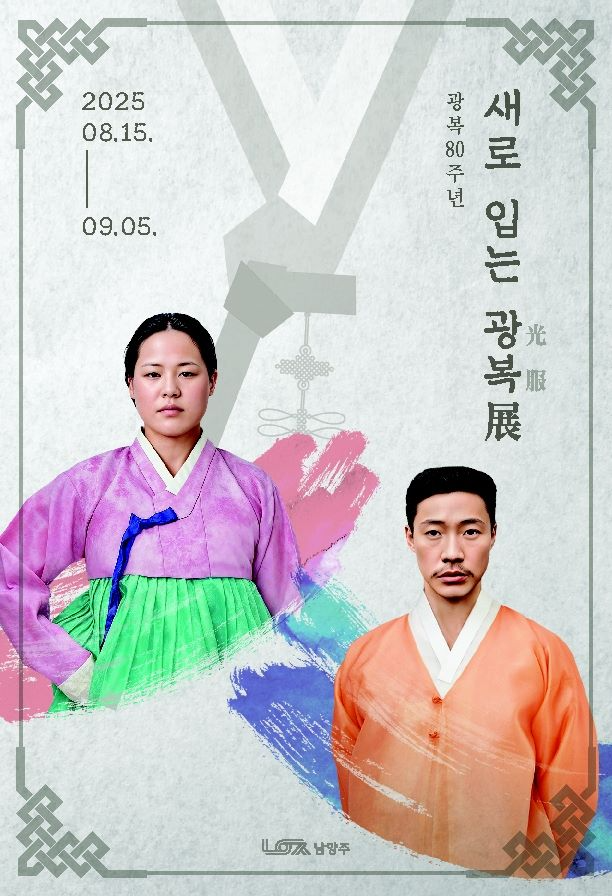 남양주시가 광복 80주년 기념 특별전시‘새로 입은 광복’展을 개최한다.